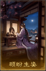 顧盼生姿